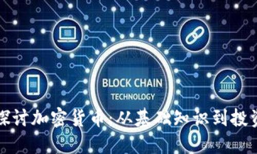 深入探讨加密货币：从基础知识到投资策略