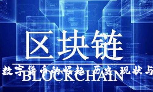 首家加密数字货币的崛起：历史、现状与未来展望