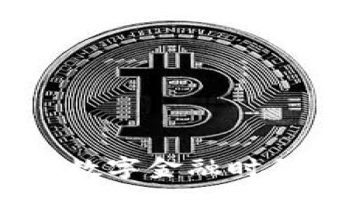 加密银联货币：数字金融时代的创新与挑战