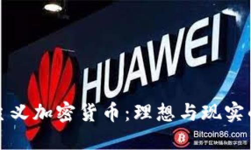 共产主义加密货币：理想与现实的碰撞