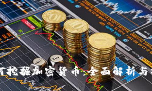 苹果如何挖掘加密货币：全面解析与操作指南