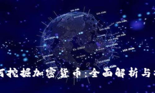 苹果如何挖掘加密货币：全面解析与操作指南