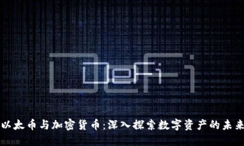 以太币与加密货币：深入探索数字资产的未来