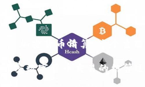 好的，让我们围绕“加密货币清算”这个主题进行详细探讨。

加密货币清算：解密数字货币交易的结算过程