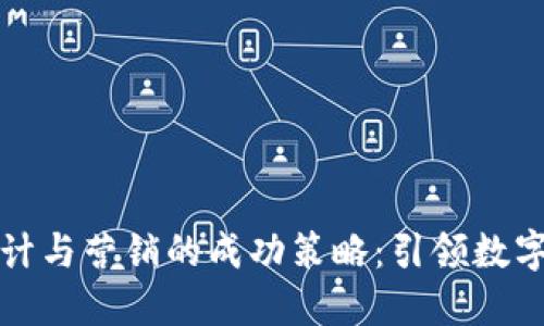 加密货币设计与营销的成功策略：引领数字货币的未来