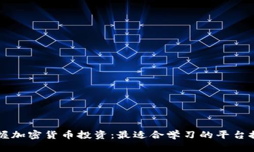 掌握加密货币投资：最适合学习的平台推荐