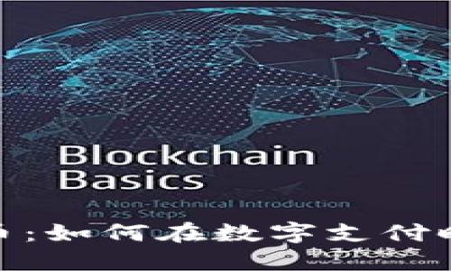 Venmo与加密货币：如何在数字支付时代抓住投资机遇