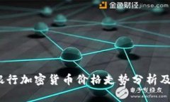 2023年银行加密货币价格走势分析及投资策略