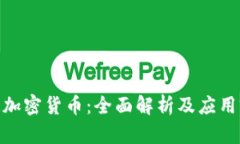 XMR加密货币：全面解析及应用前景