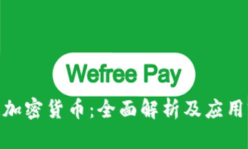 XMR加密货币：全面解析及应用前景