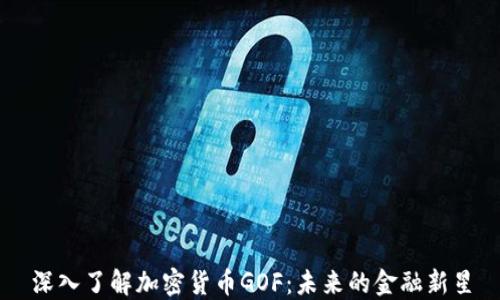 
深入了解加密货币GOF：未来的金融新星
