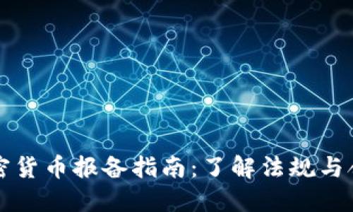 美国加密货币报备指南：了解法规与合规要求