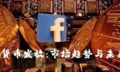  印度加密货币发放：市场趋势与未来前景分析