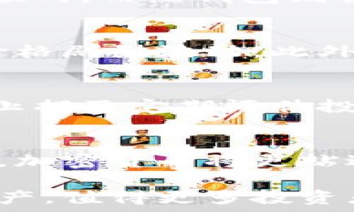   
出名的加密货币：了解市场上最具代表性的数字货币  

  
加密货币, 比特币, 以太坊, 莱特币, 数字资产  
/guanjianci  

### 内容主体大纲  

1. **引言**  
   - 加密货币的兴起  
   - 加密货币的基本概念  

2. **比特币（Bitcoin）**  
   - 比特币的历史与发展  
   - 比特币的技术基础  
   - 比特币的市场表现  

3. **以太坊（Ethereum）**  
   - 以太坊的背景和创始人  
   - 智能合约的概念与应用  
   - 以太坊的市场表现及未来潜力  

4. **莱特币（Litecoin）**  
   - 莱特币的创立背景  
   - 莱特币与比特币的异同  
   - 莱特币当前市场的地位  

5. **其他知名加密货币**  
   - 瑞波（Ripple）  
   - 柚子币（EOS）  
   - 门罗币（Monero）  

6. **加密货币的未来趋势**  
   - 监管对加密货币市场的影响  
   - 加密货币的主流化与采用  
   - 数字资产的未来技术发展  

7. **常见问题解答**  
   - 总结和展望

### 引言  

近年来，随着区块链技术的迅猛发展，加密货币作为一种新兴资产类别逐渐进入大众视野。当谈到加密货币时，人们往往会想到比特币、以太坊等市场领军者。然而，加密货币的种类繁多，各自有其独特的特点和用途。在这篇文章中，我们将重点介绍几种出名的加密货币，让读者对这一领域有更深的认识和理解。

### 比特币（Bitcoin）  

比特币的历史与发展  
比特币是由神秘人物中本聪（Satoshi Nakamoto）于2009年发布的第一种加密货币。它的出现标志着去中心化金融体系的诞生，允许人们在没有中介的情况下进行交易。比特币的白皮书中提出的点对点网络构架，解决了数字货币在发行和交易过程中面临的一系列问题。  
随着时间的推移，比特币逐渐从一个小众项目发展成为全球范围内广受欢迎的数字资产。其价格经历了多个牛市和熊市，但越来越多的机构投资者和个人用户对比特币的认可度持续上升，使其逐渐成为“数字黄金”。  

比特币的技术基础  
比特币采用了区块链技术来实现交易的透明性和安全性。每一笔交易都记录在区块链中，形成一个不可篡改的账本。此外，比特币的挖矿机制保证了网络的安全性。矿工通过解决复杂的数学问题来验证交易，并在成功后得到比特币作为奖励。  

比特币的市场表现  
自2010年以来，比特币的价格经历了极大的波动，最初的价格仅为0.003美元，至2021年最高达到了近65000美元。虽然价格波动幅度很大，但比特币的市场市值在各大加密货币中始终名列前茅，稳居第一。  

### 以太坊（Ethereum）  

以太坊的背景和创始人  
以太坊是由维塔利克·布特林（Vitalik Buterin）于2015年推出的第二大加密货币。与比特币不同，以太坊不仅是一种货币，更是一个去中心化应用平台，支持智能合约的执行。智能合约允许开发者在区块链上构建去中心化应用（DApps），为金融、游戏、社交等多种场景提供服务。  

智能合约的概念与应用  
智能合约是一种自动执行的合同，能够在特定条件下自动触发执行。以太坊的智能合约为去中心化金融（DeFi）和非同质化代币（NFT）等新兴领域的快速发展奠定了基础。用户可以通过以太坊平台进行借贷、交易和投资，无需中介参与。  

以太坊的市场表现及未来潜力  
近年来，以太坊的市场表现亮眼，市值长期位列第二。随着DeFi和NFT的兴起，以太坊网络上的交易量和用户数大幅增长。未来，以太坊的升级（如以太坊2.0）将提升其扩展性和安全性，更有可能推动其进一步发展。  

### 莱特币（Litecoin）  

莱特币的创立背景  
莱特币是由查理·李（Charlie Lee）于2011年推出的，是比特币的“银”版本。其设计目标是改进比特币的一些不足，让交易更加快速和经济。莱特币的区块生成时间为2.5分钟，而比特币为10分钟，这使得莱特币交易更迅速。  

莱特币与比特币的异同  
虽然莱特币与比特币在技术上有许多相似之处，但它们之间也存在显著的差异。莱特币使用了不同的挖矿算法（Scrypt），并且总供应量为8400万枚，比特币的2100万枚多。这使得莱特币更容易被广泛接受，并在一些小型商户中得到了应用。  

莱特币当前市场的地位  
虽然目前莱特币的市场表现并不像比特币和以太坊那么耀眼，但它依然是市场上知名度较高的加密货币之一。许多投资者将莱特币视为比特币的补充，认为它有潜力在未来的发展中发挥重要作用。  

### 其他知名加密货币  

瑞波（Ripple）  
瑞波是一种专注于金融机构之间跨境支付的加密货币及其系统。它通过使用先进的区块链技术，提高了跨境交易的效率。与比特币和以太坊不同，瑞波并不完全去中心化，Ripple Labs在其网络中占据了主导地位。  

柚子币（EOS）  
柚子币是一个为去中心化应用而设计的区块链平台，以其高吞吐量和便捷的用户体验而闻名。柚子币采用的DPoS共识机制使得它能够支持大量的交易，吸引了许多开发者在其上构建应用。  

门罗币（Monero）  
门罗币是一种注重隐私的加密货币，采用了一系列技术使得交易过程中参与者的身份保持匿名。门罗币在希望保护隐私的用户中非常流行，虽然其市场份额相对较小，但独特的隐私特性使其在特定场景下非常有价值。  

### 加密货币的未来趋势  

监管对加密货币市场的影响  
随着加密货币的普及，全球范围内的监管机构开始密切关注这一市场。虽然明确的监管政策仍在不断制定与调整，但对投资者来说，未来的监管将有助于提高市场的透明度与安全性。同时，合规化将促进更多机构的参与，从而推动市场的发展。  

加密货币的主流化与采用  
越来越多的商家和机构开始接受加密货币作为支付手段，这标志着加密货币逐渐走向主流。随着更多基础设施的建设以及技术的，加密货币有望在日常生活中得到更多应用。  

数字资产的未来技术发展  
技术的进步将是推动加密货币发展的主要动力。新兴的技术如Layer 2解决方案、跨链技术以及量子计算的影响都将改变加密货币的面貌，提高交易效率，降低使用门槛。在这一过程中，只有不断创新，才能在竞争激烈的市场中立于不败之地。  

### 常见问题解答  

常见问题一：加密货币通过什么方式进行交易？  
加密货币的交易主要通过去中心化交易所（DEX）和中心化交易所（CEX）进行。用户可以在这些交易所上注册账户并完成充值，然后选择要交易的加密货币对进行买入或卖出。大部分交易所还提供钱包服务来存储用户的加密资产。对于初学者而言，选择信誉良好的中心化交易所通常是一个比较简单且安全的选择。  

常见问题二：是否所有加密货币都是投资好机会？  
并非所有的加密货币都是投资好机会。虽然比特币和以太坊等知名货币在市场上表现较好，但市场上也存在大量价格波动较大的小币种。投资者应了解自己感兴趣的加密货币背后的项目与团队，进行充分的市场调研和风险评估，以做出明智的投资决策。  

常见问题三：怎样选择安全的加密货币钱包？  
选择安全的加密货币钱包需关注多个因素，包括钱包的类型（热钱包与冷钱包）、声誉、用户体验及私钥管理。冷钱包通常更安全，因为它们未连接到互联网，而热钱包则便于随时随地进行交易。投资者可以根据自己的使用习惯，选择合适类型的钱包来存储加密资产。  

常见问题四：加密货币的价格波动原因是什么？  
加密货币的价格波动主要受市场供需、投资者情绪、政策管控和技术更新等多因素影响。市场情绪变化会导致大量投资者快速买入或抛售，从而造成价格剧烈波动。此外，市场的流动性相对较低也会放大价格波动情况。  

常见问题五：如何避免加密货币交易中的风险？  
避免加密货币交易风险的首要步骤是要深入了解市场及所投资的项目，理性追踪市场动态。此外，建议不要将所有资金投入单一项目。分散投资、设置止损及定期评估投资组合都是有效的风险控制措施。  

常见问题六：未来加密货币的趋势是什么？  
未来加密货币的趋势包括更强的监管政策和合规化、技术的不断升级、更多行业的采纳以及去中心化金融的崛起。随着技术的发展和市场环境的变化，加密货币将更贴近日常消费，同时也将解决传统金融体系存在的一些问题。  

通过以上的详细介绍，读者可以了解到几种出名的加密货币及其市场表现，并对其未来发展趋势有了初步的认识。加密货币作为近年来发展的新兴资产，值得更多投资者持续关注与研究。