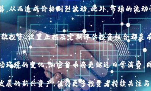   
出名的加密货币：了解市场上最具代表性的数字货币  

  
加密货币, 比特币, 以太坊, 莱特币, 数字资产  
/guanjianci  

### 内容主体大纲  

1. **引言**  
   - 加密货币的兴起  
   - 加密货币的基本概念  

2. **比特币（Bitcoin）**  
   - 比特币的历史与发展  
   - 比特币的技术基础  
   - 比特币的市场表现  

3. **以太坊（Ethereum）**  
   - 以太坊的背景和创始人  
   - 智能合约的概念与应用  
   - 以太坊的市场表现及未来潜力  

4. **莱特币（Litecoin）**  
   - 莱特币的创立背景  
   - 莱特币与比特币的异同  
   - 莱特币当前市场的地位  

5. **其他知名加密货币**  
   - 瑞波（Ripple）  
   - 柚子币（EOS）  
   - 门罗币（Monero）  

6. **加密货币的未来趋势**  
   - 监管对加密货币市场的影响  
   - 加密货币的主流化与采用  
   - 数字资产的未来技术发展  

7. **常见问题解答**  
   - 总结和展望

### 引言  

近年来，随着区块链技术的迅猛发展，加密货币作为一种新兴资产类别逐渐进入大众视野。当谈到加密货币时，人们往往会想到比特币、以太坊等市场领军者。然而，加密货币的种类繁多，各自有其独特的特点和用途。在这篇文章中，我们将重点介绍几种出名的加密货币，让读者对这一领域有更深的认识和理解。

### 比特币（Bitcoin）  

比特币的历史与发展  
比特币是由神秘人物中本聪（Satoshi Nakamoto）于2009年发布的第一种加密货币。它的出现标志着去中心化金融体系的诞生，允许人们在没有中介的情况下进行交易。比特币的白皮书中提出的点对点网络构架，解决了数字货币在发行和交易过程中面临的一系列问题。  
随着时间的推移，比特币逐渐从一个小众项目发展成为全球范围内广受欢迎的数字资产。其价格经历了多个牛市和熊市，但越来越多的机构投资者和个人用户对比特币的认可度持续上升，使其逐渐成为“数字黄金”。  

比特币的技术基础  
比特币采用了区块链技术来实现交易的透明性和安全性。每一笔交易都记录在区块链中，形成一个不可篡改的账本。此外，比特币的挖矿机制保证了网络的安全性。矿工通过解决复杂的数学问题来验证交易，并在成功后得到比特币作为奖励。  

比特币的市场表现  
自2010年以来，比特币的价格经历了极大的波动，最初的价格仅为0.003美元，至2021年最高达到了近65000美元。虽然价格波动幅度很大，但比特币的市场市值在各大加密货币中始终名列前茅，稳居第一。  

### 以太坊（Ethereum）  

以太坊的背景和创始人  
以太坊是由维塔利克·布特林（Vitalik Buterin）于2015年推出的第二大加密货币。与比特币不同，以太坊不仅是一种货币，更是一个去中心化应用平台，支持智能合约的执行。智能合约允许开发者在区块链上构建去中心化应用（DApps），为金融、游戏、社交等多种场景提供服务。  

智能合约的概念与应用  
智能合约是一种自动执行的合同，能够在特定条件下自动触发执行。以太坊的智能合约为去中心化金融（DeFi）和非同质化代币（NFT）等新兴领域的快速发展奠定了基础。用户可以通过以太坊平台进行借贷、交易和投资，无需中介参与。  

以太坊的市场表现及未来潜力  
近年来，以太坊的市场表现亮眼，市值长期位列第二。随着DeFi和NFT的兴起，以太坊网络上的交易量和用户数大幅增长。未来，以太坊的升级（如以太坊2.0）将提升其扩展性和安全性，更有可能推动其进一步发展。  

### 莱特币（Litecoin）  

莱特币的创立背景  
莱特币是由查理·李（Charlie Lee）于2011年推出的，是比特币的“银”版本。其设计目标是改进比特币的一些不足，让交易更加快速和经济。莱特币的区块生成时间为2.5分钟，而比特币为10分钟，这使得莱特币交易更迅速。  

莱特币与比特币的异同  
虽然莱特币与比特币在技术上有许多相似之处，但它们之间也存在显著的差异。莱特币使用了不同的挖矿算法（Scrypt），并且总供应量为8400万枚，比特币的2100万枚多。这使得莱特币更容易被广泛接受，并在一些小型商户中得到了应用。  

莱特币当前市场的地位  
虽然目前莱特币的市场表现并不像比特币和以太坊那么耀眼，但它依然是市场上知名度较高的加密货币之一。许多投资者将莱特币视为比特币的补充，认为它有潜力在未来的发展中发挥重要作用。  

### 其他知名加密货币  

瑞波（Ripple）  
瑞波是一种专注于金融机构之间跨境支付的加密货币及其系统。它通过使用先进的区块链技术，提高了跨境交易的效率。与比特币和以太坊不同，瑞波并不完全去中心化，Ripple Labs在其网络中占据了主导地位。  

柚子币（EOS）  
柚子币是一个为去中心化应用而设计的区块链平台，以其高吞吐量和便捷的用户体验而闻名。柚子币采用的DPoS共识机制使得它能够支持大量的交易，吸引了许多开发者在其上构建应用。  

门罗币（Monero）  
门罗币是一种注重隐私的加密货币，采用了一系列技术使得交易过程中参与者的身份保持匿名。门罗币在希望保护隐私的用户中非常流行，虽然其市场份额相对较小，但独特的隐私特性使其在特定场景下非常有价值。  

### 加密货币的未来趋势  

监管对加密货币市场的影响  
随着加密货币的普及，全球范围内的监管机构开始密切关注这一市场。虽然明确的监管政策仍在不断制定与调整，但对投资者来说，未来的监管将有助于提高市场的透明度与安全性。同时，合规化将促进更多机构的参与，从而推动市场的发展。  

加密货币的主流化与采用  
越来越多的商家和机构开始接受加密货币作为支付手段，这标志着加密货币逐渐走向主流。随着更多基础设施的建设以及技术的，加密货币有望在日常生活中得到更多应用。  

数字资产的未来技术发展  
技术的进步将是推动加密货币发展的主要动力。新兴的技术如Layer 2解决方案、跨链技术以及量子计算的影响都将改变加密货币的面貌，提高交易效率，降低使用门槛。在这一过程中，只有不断创新，才能在竞争激烈的市场中立于不败之地。  

### 常见问题解答  

常见问题一：加密货币通过什么方式进行交易？  
加密货币的交易主要通过去中心化交易所（DEX）和中心化交易所（CEX）进行。用户可以在这些交易所上注册账户并完成充值，然后选择要交易的加密货币对进行买入或卖出。大部分交易所还提供钱包服务来存储用户的加密资产。对于初学者而言，选择信誉良好的中心化交易所通常是一个比较简单且安全的选择。  

常见问题二：是否所有加密货币都是投资好机会？  
并非所有的加密货币都是投资好机会。虽然比特币和以太坊等知名货币在市场上表现较好，但市场上也存在大量价格波动较大的小币种。投资者应了解自己感兴趣的加密货币背后的项目与团队，进行充分的市场调研和风险评估，以做出明智的投资决策。  

常见问题三：怎样选择安全的加密货币钱包？  
选择安全的加密货币钱包需关注多个因素，包括钱包的类型（热钱包与冷钱包）、声誉、用户体验及私钥管理。冷钱包通常更安全，因为它们未连接到互联网，而热钱包则便于随时随地进行交易。投资者可以根据自己的使用习惯，选择合适类型的钱包来存储加密资产。  

常见问题四：加密货币的价格波动原因是什么？  
加密货币的价格波动主要受市场供需、投资者情绪、政策管控和技术更新等多因素影响。市场情绪变化会导致大量投资者快速买入或抛售，从而造成价格剧烈波动。此外，市场的流动性相对较低也会放大价格波动情况。  

常见问题五：如何避免加密货币交易中的风险？  
避免加密货币交易风险的首要步骤是要深入了解市场及所投资的项目，理性追踪市场动态。此外，建议不要将所有资金投入单一项目。分散投资、设置止损及定期评估投资组合都是有效的风险控制措施。  

常见问题六：未来加密货币的趋势是什么？  
未来加密货币的趋势包括更强的监管政策和合规化、技术的不断升级、更多行业的采纳以及去中心化金融的崛起。随着技术的发展和市场环境的变化，加密货币将更贴近日常消费，同时也将解决传统金融体系存在的一些问题。  

通过以上的详细介绍，读者可以了解到几种出名的加密货币及其市场表现，并对其未来发展趋势有了初步的认识。加密货币作为近年来发展的新兴资产，值得更多投资者持续关注与研究。