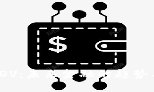 加密货币COV：未来金融的趋势与投资机遇