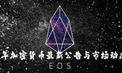 2023年加密货币最新公告与市场动态分析