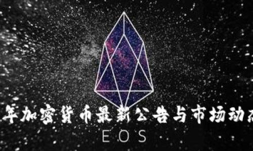 2023年加密货币最新公告与市场动态分析