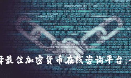 如何选择最佳加密货币在线咨询平台：全面指南