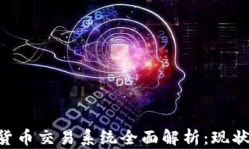 
  印尼加密货币交易系统全面解析：现状、挑战与未来