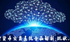   印尼加密货币交易系统全面解析：现状、挑战与