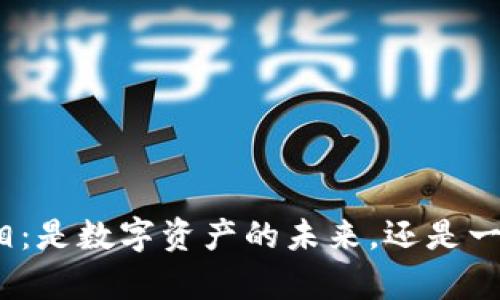加密货币的真相：是数字资产的未来，还是一场虚拟的骗局？