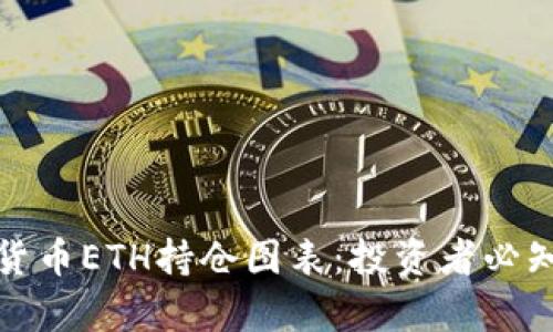 全面解析加密货币ETH持仓图表：投资者必知的趋势与策略