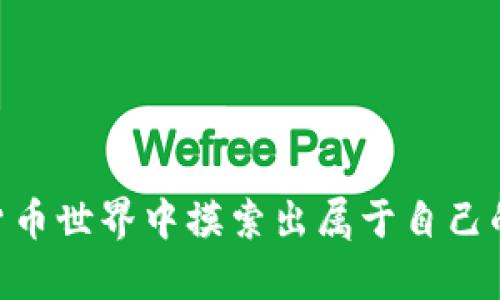 biao ti/biao ti加密货币投资手册：从入门到精通的全攻略/biao ti
加密货币, 投资, 比特币, 区块链/guanjianci

### 内容主体大纲

1. **引言**
    - 加密货币的崛起
    - 投资加密货币的意义

2. **加密货币基础知识**
    - 什么是加密货币
    - 区块链技术的基本原理
    - 加密货币与传统货币的区别

3. **加密货币投资的种类**
    - 主流加密货币（比特币、以太坊等）
    - 新兴加密货币与山寨币
    - 稳定币的角色

4. **如何开始加密货币投资**
    - 开设加密货币交易账户
    - 钱包的选择与使用
    - 了解市场行情与分析

5. **风险管理与投资策略**
    - 加密货币的市场波动性
    - 投资心态与心态管理
    - 长期投资 vs 短期交易

6. **法律与合规**
    - 各国对加密货币的监管态度
    - 了解合规性与税务问题

7. **未来发展趋势**
    - 加密货币技术的发展
    - 投资前景与市场走向

8. **常见问题解答**

### 详细内容

#### 引言

随着科技的不断发展，加密货币在金融市场的地位日益突出。越来越多的人开始关注这项新兴的投资领域，加密货币不仅是一种支付手段，更是未来金融系统的重要组成部分。
在这本加密货币投资手册中，我们将为您提供从入门到精通的全方位指导，帮助您在这个充满机遇与挑战的市场中找到合适的投资策略。

#### 加密货币基础知识

加密货币是一种利用密码学原理进行安全交易的数字货币，其核心技术是区块链。区块链是一种去中心化的分布式账本技术，可以确保交易的安全性和透明度。与传统货币相比，加密货币具有匿名性、不可篡改性和全球性等特点。

近期，数字货币的快速发展吸引了众多投资者的目光，了解其基本概念和运作方式将帮助您在投资时做出明智的决定。

#### 加密货币投资的种类

加密货币市场种类繁多，最为人知的就是比特币和以太坊。这些主流货币通常具有较高的市场流动性；而新兴的山寨币则可能在短期内带来高额回报，但风险同样较高。
除了经典的加密货币外，稳定币的出现为投资者提供了一种减小风险的工具。稳定币通常与法定货币挂钩，能够有效平抑市场波动，为投资者提供安全的资产保值选择。

#### 如何开始加密货币投资

投资加密货币的第一步是开设一个交易账户。选择一家信誉良好的交易所，并遵循其流程完成注册。接下来，您需要选用合适的钱包存储您的加密货币，以确保资产的安全性。同时，了解市场行情、分析图表也是投资成功的重要一环，可通过技术分析与基础分析相结合，实现更好的投资决策。

#### 风险管理与投资策略

加密货币市场的波动性较大，投资者需要具备良好的风险管理能力。建立止损机制，确保在市场剧烈波动时有效控制风险。此外，保持良好的投资心态也是成功的关键，避免因短期波动而情绪化决策。我们将探讨长期投资与短期交易的优缺点，帮助您找到适合自己的投资策略。

#### 法律与合规

各国对加密货币的监管政策差异较大，了解所在国的法规、合规要求以及税务问题尤为重要。不同的国家会对加密货币投资者有不同的规定，合规投资不仅能保障投资者权益，更有助于法律环境的安全性。

#### 未来发展趋势

随着区块链技术的发展，加密货币的未来充满可能。目前，NFT（非同质化代币）、DeFi（去中心化金融）等新概念层出不穷，为加密货币投资注入了新的活力。投资者需要保持警觉，密切关注市场动态，寻找潜在的投资机会。

### 常见问题解答

#### 问题1: 加密货币是如何生成的？

加密货币的生成方式
加密货币的生成通常通过“挖矿”来实现，挖矿是指通过计算复杂的数学问题来验证交易并记录在区块链上。矿工们用计算机的算力来参与这一过程，成功获得验证权的矿工可以获得新生成的加密货币作为奖励。以比特币为例，其总量限制在2100万个，随着时间推移，挖矿难度将逐渐增加，市场供应将逐步减少，从而影响价格。

除了挖矿，某些加密货币还采用了“预挖矿”的方式，即在正式发行前，由开发团队预先生成一定数量的代币，这些代币后续将用于激励投资者和推动项目发展。此外，还有一些以“权证”机制运作的加密货币，通过持有者的持币数量及时间来进行挖矿。

#### 问题2: 如何判断一个加密货币是否值得投资？

评估加密货币的价值
投资加密货币前，至关重要的是对其进行深入分析。首先，了解项目的白皮书是关键。白皮书一般会详细介绍该加密货币的技术背景、社区支持、应用场景等。

其次，关注团队背景和开发进展。开发团队的专业性和行业影响力直接影响项目的可信度和前景。此外，社会媒体和社区的活跃程度可以反映该项目的推广力和用户基础。最后，注意市场数据，查看该加密货币的交易量、流通市值与波动性，这些数据能帮助您更全面的了解其市场表现。

#### 问题3: 为什么加密货币的价格波动如此剧烈？

加密货币价格波动的原因
加密货币市场是一个新兴且发展迅速的市场，因此其价格波动性较大。首先，市场的供求关系直接影响价格的波动。许多投资者因加密货币上涨迅速而蜂拥而入，导致价格短时间内激增；反之，一旦市场情绪发生变化，价格也会迅速回落。

其次，加密货币各自的技术基础和市场应用场景也会影响其价格。例如，某个项目面临技术瓶颈或监管政策的不确定性，都会直接传导至市场恐慌情绪，进而导致价格剧烈波动。此外，市场上各大加密货币的“领导者”如比特币，其价格回落同样会显著影响其他加密货币的行情。

#### 问题4: 如何安全地存储加密货币？

加密货币的安全存储方式
存储加密货币的安全性至关重要。通常，我们可以选择热钱包和冷钱包进行存储。热钱包是指连接互联网的钱包，使用方便，但安全性较差，适合日常小额交易；而冷钱包则是离线存储的方式，安全性高，适合长期存储大额资产。

确保钱包的安全性还需定期备份钱包私人密钥，避免在网络环境下共享此类信息。此外，使用二步验证等额外的安全手段可以有效防范黑客攻击，保护资产安全。

#### 问题5: 如何处理加密货币投资中的税务问题？

加密货币投资的税务考量
关于加密货币的税务问题，各国对其规定各异。在大部分国家，加密货币被视为资产，因此相关的买卖和交易都可能会涉及到资本利得税。需要明确的是，当您出售、交换或使用加密货币进行交易时，您便产生了税务义务。

建议投资者在进行加密货币投资前，了解所在国家的税法政策，并就投资活动保留相关的交易记录。若有必要，可以咨询专业的税务顾问，以确保合规并合理管理税务风险。

#### 问题6: 加密货币投资的未来趋势是什么？

加密货币投资的未来展望
未来，加密货币投资的发展方向可能会伴随着更为严格的监管和合规政策。在追求去中心化原则的同时，各国的监管机构也在逐步完善法律法规，以保护投资者权益并维持市场的稳定性。

随着区块链技术的持续进步，未来可能会出现更多的与现实世界相结合的应用场景，同时促进数字货币在各行各业的普及。此外，NFT及DeFi的流行也可能会引领投资者的注意力，从而开创新的投资机会。

总体来看，加密货币投资的走向虽然充满不确定性，但随着人们对数字资产接受程度的提高，它仍将是未来金融市场的重要组成部分。

### 结语

总之，投资加密货币需要全面的知识储备、良好的风险意识以及持续的市场研究。通过这本投资手册的学习与反思，希望能帮助更多的投资者在加密货币世界中摸索出属于自己的成功之路。