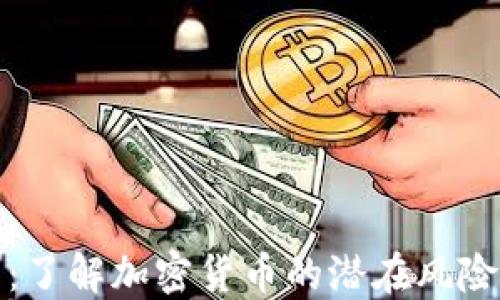 
比特币投资：了解加密货币的潜在风险与应对策略