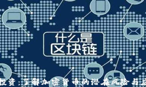 
比特币投资：了解加密货币的潜在风险与应对策略