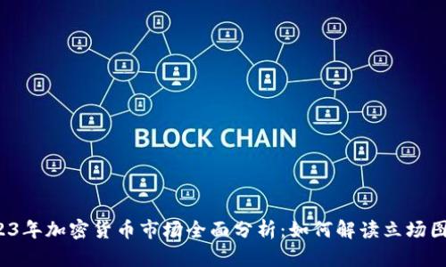 2023年加密货币市场全面分析：如何解读立场图解？