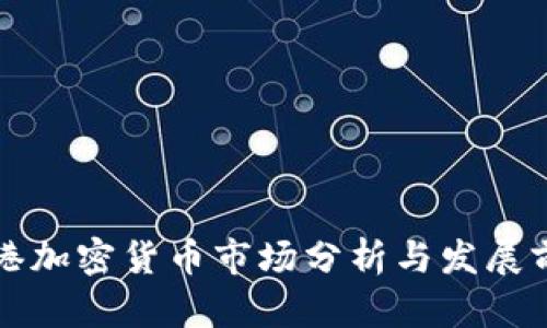 香港加密货币市场分析与发展前景
