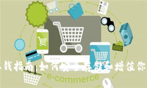 加密货币存钱指南：如何安全存储和增值你的数字资产