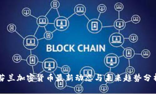 芬兰加密货币最新动态与未来趋势分析