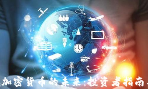 
ziaoti栾城加密货币的未来：投资者指南与市场分析