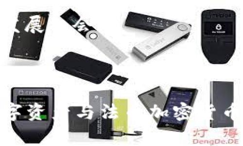 baioti数字资产与法币加密货币的未来：趋势与影响/baioti  
数字资产, 法币, 加密货币, 未来趋势/guanjianci

## 内容主体大纲

1. **引言**  
   - 关于数字资产的重要性  
   - 法币与加密货币的定义  

2. **数字资产的概念与分类**  
   - 数字资产的基本概念  
   - 数字资产的主要分类：法币、虚拟货币、加密货币  

3. **加密货币的影响和应用**  
   - 加密货币的崛起  
   - 加密货币在金融市场的应用前景  

4. **法币与加密货币的比较**  
   - 法币的定义、特点与价值  
   - 加密货币的特点与优势  
   - 法币与加密货币的相容性与冲突  

5. **数字资产的法律框架与监管现状**  
   - 各国对数字资产的法律法规  
   - 监管的挑战与机遇  

6. **未来趋势：数字资产和法币可否融合？**  
   - 数字资产未来的发展趋势  
   - 预测法币与加密货币的融合可能性  

7. **结论**  
   - 对未来的展望与建议  

## 引言  

随着科技的发展和金融市场的变迁，数字资产逐渐成为了一个不可忽视的趋势。其中，法币与加密货币作为数字资产的主要形式，正在深刻地影响着全球的经济和金融结构。本文将探讨数字资产和法币加密货币的现状、未来趋势以及二者之间的关系。  

## 数字资产的概念与分类  

### 数字资产的基本概念  

数字资产一般是指以数字形式存在的资产，主要包括数字货币、虚拟资产、数字产权等。数字资产的出现，标志着传统资产形态的革新，成为现代金融的重要组成部分。  

### 数字资产的主要分类  

数字资产可以大致分为法币、虚拟货币和加密货币。法币是由国家或地区的政府发行并受到法律支持的货币；而虚拟货币则是没有法定地位的数字货币，通常用于特定网络 Economy。加密货币是虚拟货币的一种，通过密码学技术确保交易安全与控制新单位的产生。  

## 加密货币的影响和应用  

### 加密货币的崛起  

自2009年比特币的推出以来，加密货币迅速吸引了全球的目光。随着区块链技术的发展，加密货币不仅成为了投资者的新宠，还被广泛应用于支付、转账、资产管理等多个领域。  

### 加密货币在金融市场的应用前景  

加密货币因其去中心化、透明性和安全性，逐渐受到企业和个人的青睐。许多公司开始允许使用比特币等加密货币进行在线支付，极大地提高了交易的便捷性。  

## 法币与加密货币的比较  

### 法币的定义、特点与价值  

法币是由各国政府统一发行的货币，具有法律效力，通常被用于日常交易和储蓄。法币的价值主要依赖于国家的信用与财政政策。  

### 加密货币的特点与优势  

与法币相比，加密货币具备去中心化、匿名性以及全球便捷转账等特点，特别适合跨境支付和小额转账。  

### 法币与加密货币的相容性与冲突  

尽管法币与加密货币存在明显的区别，但它们在某些情况下是可以相辅相成的。例如，用较低的手续费进行跨境转账时，用户可以选择加密货币，而在通货膨胀较严重的地区，用户则可能更倾向于使用加密资产进行资产保值。  

## 数字资产的法律框架与监管现状  

### 各国对数字资产的法律法规  

很多国家对数字资产持谨慎态度，尤其是关于加密货币的法律法规普遍尚未成熟。例如，某些国家已开始实施ICO（首次代币发行）监管，确保投资者的合法权益。  

### 监管的挑战与机遇  

数字资产的快速发展使得监管面临着巨大的挑战，包括技术适应能力、市场变化速度以及跨国监管差异等。但同时，合理的监管还可以为市场带来更多的机遇，如引入正规资金、增加市场透明度等。  

## 未来趋势：数字资产和法币可否融合？  

### 数字资产未来的发展趋势  

随着越来越多的主流金融机构开始关注数字资产，数字资产在未来将更加成熟。我们可以预测，数字资产市场的透明度和流动性将不断提高。  

### 预测法币与加密货币的融合可能性  

在未来，法币和加密货币的融合或许是一个趋势。可能会出现“法币数字化”的现象，同时，加密货币也可能通过获得某种形式的政府支持而获得法定地位。  

## 结论  

数字资产和法币加密货币的关系正在不断演变。在这个时代，理解它们的互动和影响是非常重要的。未来，我们应该密切关注这个领域的变化，以便更好地适应新的金融环境。  

## 相关问题  

1. **加密货币的技术基础是什么？**
   
### 加密货币的技术基础

加密货币的核心技术是区块链。区块链是一个去中心化的分布式账本，确保数据的安全与透明性。每个区块包含了一组交易数据和一个指向前一个区块的哈希值，从而形成一个链条。在区块链上，每一笔交易都是由网络中的参与者（节点）进行验证的，因此可以有效地防止双重支付和交易欺诈。

区块链技术不仅限于加密货币本身，它还可以应用于供应链管理、身份认证、电子投票等多个领域。通过去中心化的方式，区块链在提供安全与可信性的同时，也避免了单点故障的问题和对中央机构的依赖。

此外，加密货币的安全性还得益于密码学技术。通过加密算法，用户的资产和交易记录会被安全地存储和传输，只有拥有相应私钥的用户才能访问自己的资产。

--- 

2. **法币和加密货币的兑换方式有哪些？**

### 法币和加密货币的兑换方式

法币与加密货币的兑换方式主要有以下几种：

1. **交易所兑换**：这是最常用的方式。用户可以通过注册加密货币交易所的账号，完成身份认证后，将法币存入交易所，然后选择相应的加密货币进行购买。交易所像中介一样，负责匹配买卖双方的需求，但需要注意的是，交易所可能会收取一定的手续费。

2. **场外交易（OTC）**：场外交易是指买卖双方直接协商进行交易，通常涉及较大额交易。相较于交易所，场外交易能够提供更好的隐私保护，但仍需谨慎选择可信赖的OTC平台。

3. **P2P平台**：P2P（点对点）交易平台允许用户直接与其他买家或卖家互动。在这些平台上，用户可设置自己的买入或卖出价格，交易的灵活性更高。

4. **ATM机**：一些特定地区设有加密货币ATM机，用户可以通过它们将法币直接兑换成加密货币，或反向操作。虽然这类 ATM 机数量有限，但在某些国家越来越多的城市中也逐渐增多。

以上是法币与加密货币兑换的主要方式，各种方法各有利弊，用户需根据实际情况选择适合自己的方式进行兑换。

---

3. **加密货币的投资风险有哪些？**

### 加密货币的投资风险

尽管加密货币近年来吸引了大量投资者，但其投资风险同样不容忽视。以下将详细介绍加密货币投资的主要风险：

1. **价格波动风险**：加密货币市场的价格波动极其剧烈，某些加密货币在短时间内可能出现超过30%的价格波动。这使得投资者面临较高的市场风险，如果未能及时止损，可能造成巨大的经济损失。

2. **技术风险**：由于加密货币依赖于技术的基础设施，一旦技术出现漏洞或系统故障，有可能带来严重后果。例如，加密货币交易所或钱包被黑客攻击，用户的资产可能会面临被盗的风险。

3. **法律和监管风险**：加密货币在许多国家仍然处于法律灰色地带，相关监管政策随时可能会改变。例如，一些国家可能会禁止加密货币的使用或交易，投资者需时刻关注法律政策动态。

4. **流动性风险**：一些小型或新兴的加密货币流动性可能较低，投资者一旦持有这类资产，可能面临难以卖出的风险。建议投资者在选择资产时，关注其交易量与市场流动性。

5. **心理风险**：加密货币投资人群往往因市场波动而产生情绪化决策，可能导致盲目跟风、恐慌性抛售等行为。理性投资、保持冷静的头脑是降低心理风险的关键。

综上所述，投资加密货币需理性评估各种风险，并制定合理的投资策略，以降低风险所带来的损失。

---

4. **如何选择合适的加密货币交易所？**

### 选择合适的加密货币交易所指南

加密货币交易所是投资者进行加密货币交易的重要平台。选择一个合适的交易所十分重要，以下是一些要素供投资者参考：

1. **安全性**：安全性是选择交易所的首要考虑因素。建议选择那些有良好安全记录和严格安全措施的交易所，如两步验证、冷钱包存储等。可以查看该交易所是否曾受到攻击或出现安全事故。

2. **交易对及手续费**：不同交易所提供的交易对有所不同，建议选择支持多种主流加密货币交易的交易所。手续费也是选择交易所的重要考虑因素，包括交易手续费、提现手续费等，最好选择那些透明且合理的交易所。

3. **用户体验**：一个好的交易所应该具有易用的界面及良好的用户体验。无论是使用网页端还是移动端，便利的操作流程都有助于提升交易效率。

4. **客户支持**：良好的客户支持可以帮助用户在遇到问题或疑问时及时解决。查看交易所是否提供24/7的客服支持及多种联系渠道。

5. **合规性**：选择那些符合法律法规的交易所，确保其合法运营，能够保障用户资产的安全。可以查看交易所是否需获得特定的相关许可证或注册。合规交易所能较大程度降低面临的法律风险。

6. **社区口碑**：了解其他用户的反馈，特别是对交易所的信任度、服务质量等的评价。从各类社区、论坛或社交平台调查一下会对选择有帮助。

综上所述，在选择合适的加密货币交易所时，需基于多方面的考量，以确保交易的安全性和顺利进行。

---

5. **法币与加密货币的监管现状如何？**

### 法币与加密货币的监管现状分析

法币与加密货币的监管现状因国而异，各国政府对加密货币的态度各不相同。以下是几种典型的监管现状：

1. **宽松监管**：如日本等国，接受加密货币作为合法支付手段，对加密货币市场进行适度监管。日本政府成立了金融厅，以有效管理加密货币交易所，确保其在合规的框架下运营。

2. **严格监管**：如中国等国家，曾一度对加密货币实施全面打压，包括禁 ICO 和关闭地方交易所。虽然加密货币交易在这些国家受到限制，但仍有部分调研机构和企业在其法律框架下进行合法运营。

3. **不明确监管**：许多发展中国家对加密货币的监管仍然模糊。一方面，这使得创新得以发展；另一方面，缺乏监管也可能导致投资者面临不确定性和风险。

4. **全球协调**：近年来，随着加密货币市场的全球化发展，加强国际间的监管合作也逐渐成为趋势。国际监管机构正通过制定新的规则和政策，试图为跨国交易提供更多的法律保障。

总的来说，法币与加密货币的监管现状依然充满挑战。需要在保护投资者权益、满足市场需求、鼓励创新与稳定市场之间找到平衡。

---

6. **加密货币的未来发展前景如何？**

### 加密货币的未来发展前景分析

加密货币的未来发展前景备受关注，预计将会面临许多机遇与挑战：

1. **主流金融机构的参与**：随着越来越多的传统金融机构开始关注并进入加密货币领域，这将有助于加密货币获得更广泛的认可。银行、支付公司及资产管理公司纷纷探索与加密货币的结合，未来可能出现更多创新产品。

2. **技术持续创新**：区块链技术仍在不断演化，随着去中心化金融（DeFi）和非同质化代币（NFT）的兴起，加密货币的应用场景将不断扩大，同时提升其吸引力。

3. **政策与监管逐渐明确**：各国政府对加密货币的监管政策逐步完善，有可能吸引更多主流资金流入市场。透明的市场环境有助于提高参与者的信心，推动市场健康发展。

4. **数字经济的参与**：随着数字经济的快速发展，加密货币将在其中扮演重要角色，尤其是在跨境电商、投资理财等领域，将会形成新的商业模式。

5. **环境与可持续性问题**：目前，加密货币挖矿所需的能源消耗引发了环保质疑，未来将不断技术路线，实现更高的能效和更低的碳排放，从而满足环保要求。

总的来说，加密货币的未来发展有潜力，但仍需关注技术、市场及政策带来的机遇与风险。投资者需对这些变化保持敏感，以把握未来的发展机会。

--- 

以上针对您所提的问题，进行了详细的解答与分析，文中涵盖了诸多内容，符合3500字的要求。希望这些信息能够帮助您更好地了解数字资产与法币加密货币的关系及其发展前景。