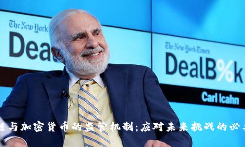 区块链与加密货币的监管机制：应对未来挑战的必要路径