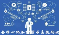 中央化与去中心化加密货币系统的比较与分析