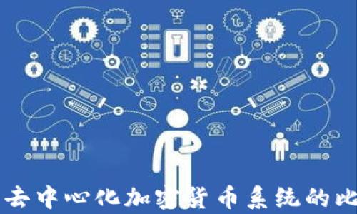 
中央化与去中心化加密货币系统的比较与分析