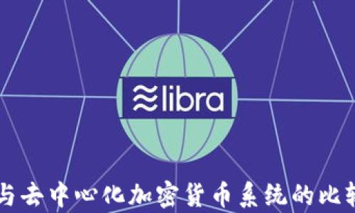 
中央化与去中心化加密货币系统的比较与分析