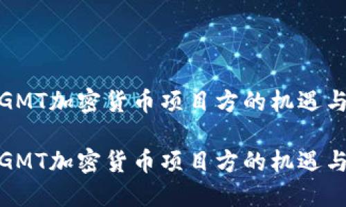 探索GMT加密货币项目方的机遇与挑战

探索GMT加密货币项目方的机遇与挑战