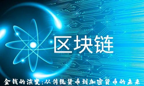 
金钱的演变：从传统货币到加密货币的未来