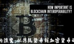 金钱的演变：从传统货币到加密货币的未来