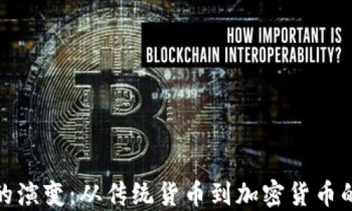 
金钱的演变：从传统货币到加密货币的未来