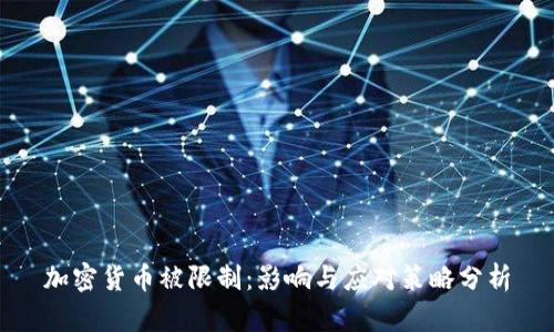 加密货币被限制：影响与应对策略分析
