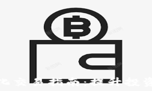   
龙岩加密货币量化交易指南：提升投资收益的实用策略