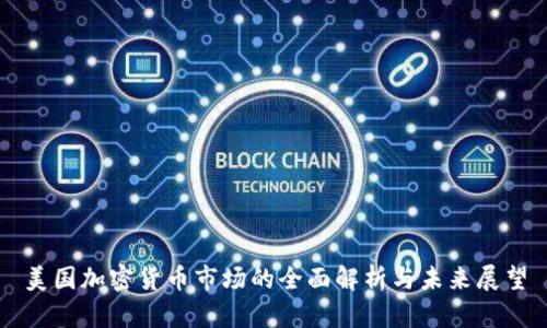美国加密货币市场的全面解析与未来展望