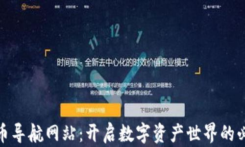 
加密货币导航网站：开启数字资产世界的必备工具
