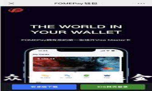 加密货币公众开放：未来金融的新篇章