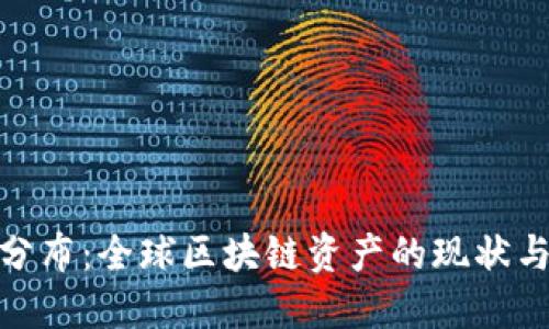 加密货币分布：全球区块链资产的现状与未来趋势